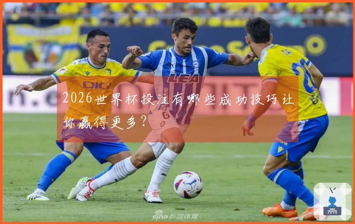 2026世界杯投注有哪些成功技巧让你赢得更多？
