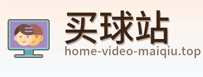 买球站 首页